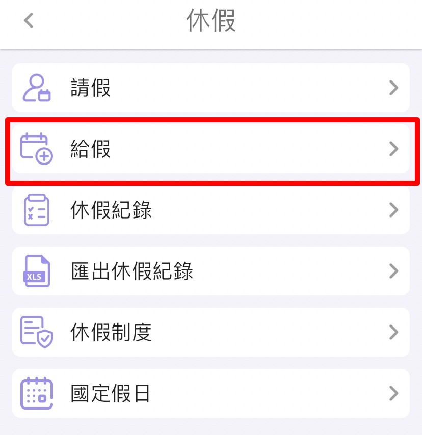 如何給予員工特休?